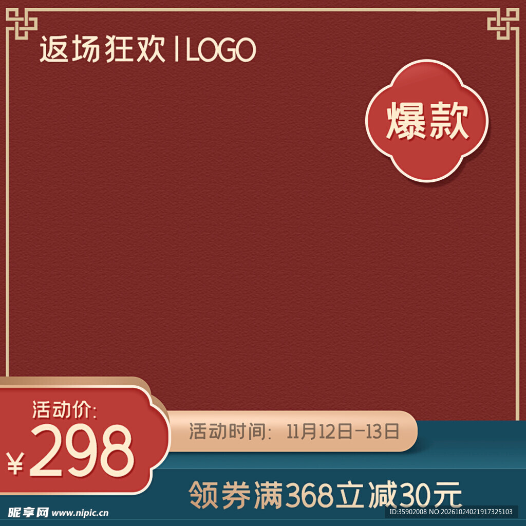国潮返场狂欢促销主图