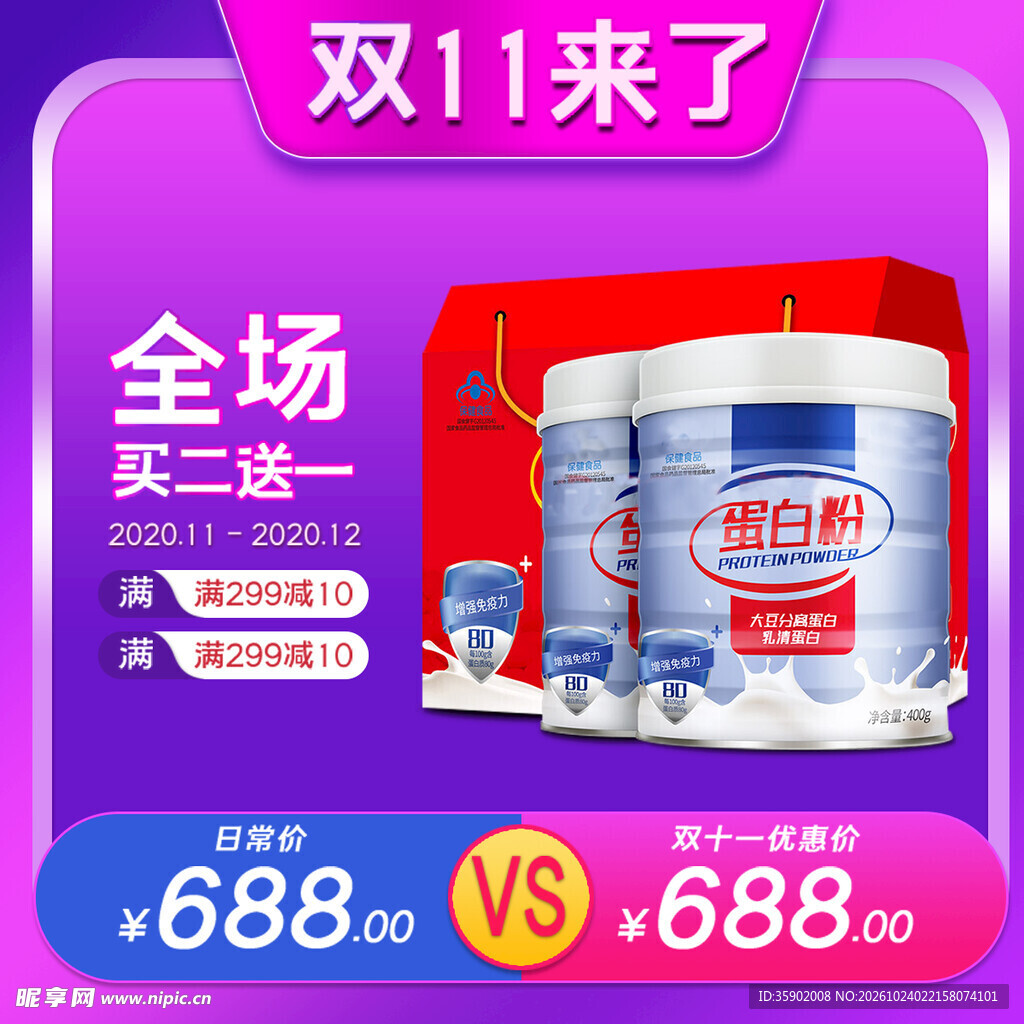 双11蛋白粉促销海报