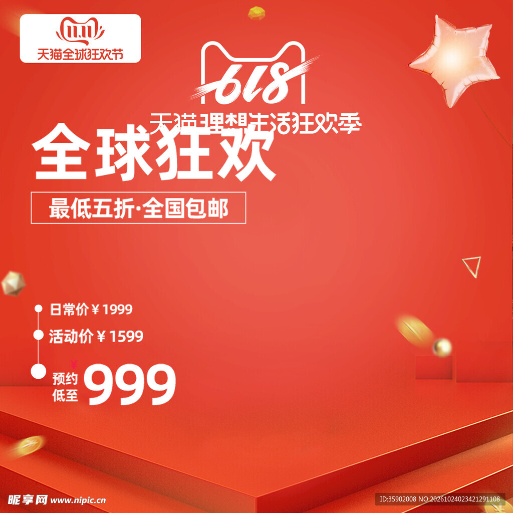 618全球狂欢促销海报