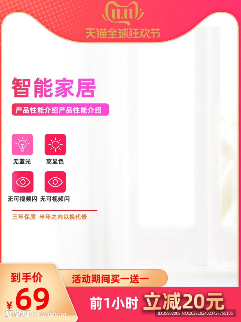 智能家居电商促销主图