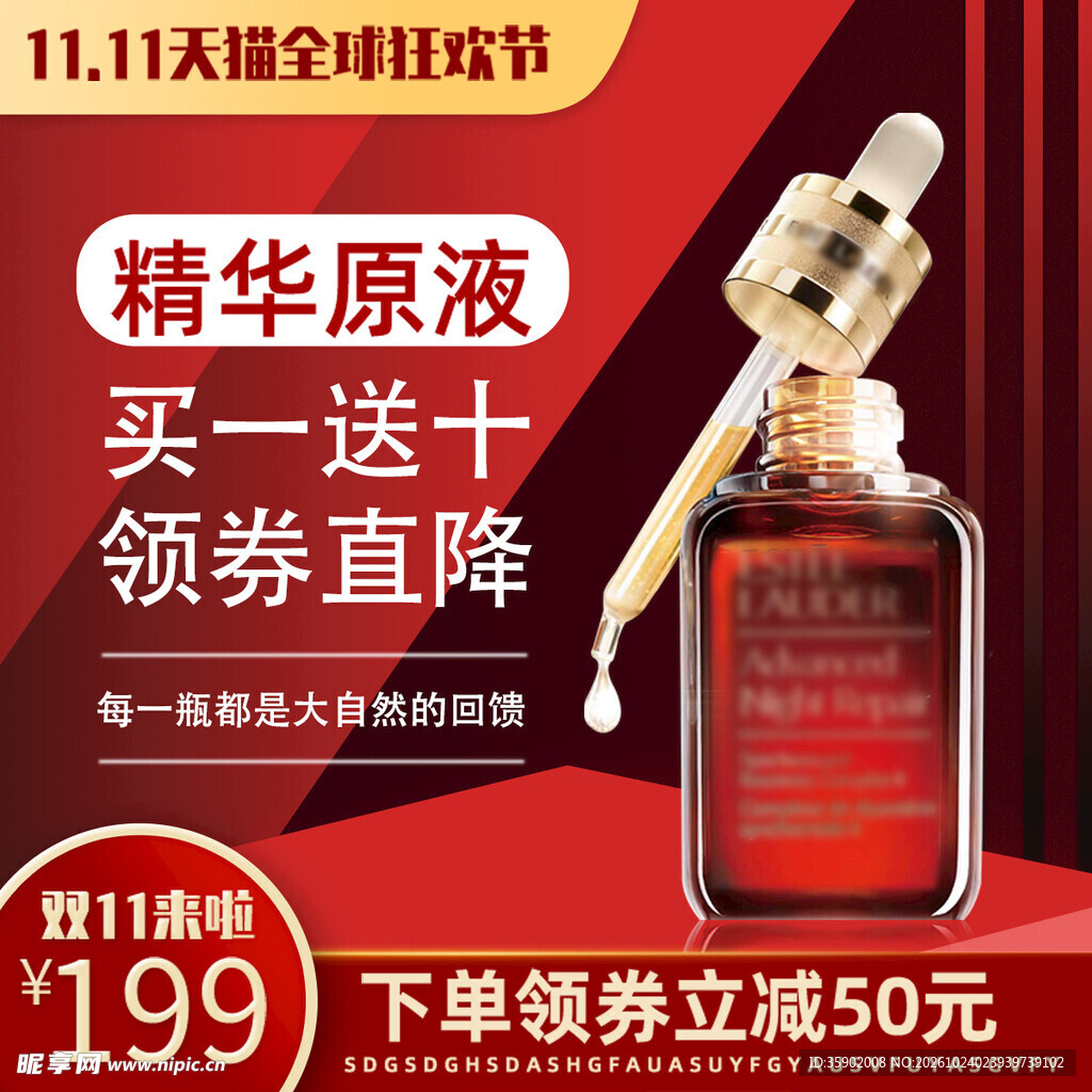 双十一精华原液促销海报