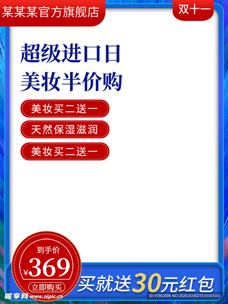 美妆半价购电商促销模板