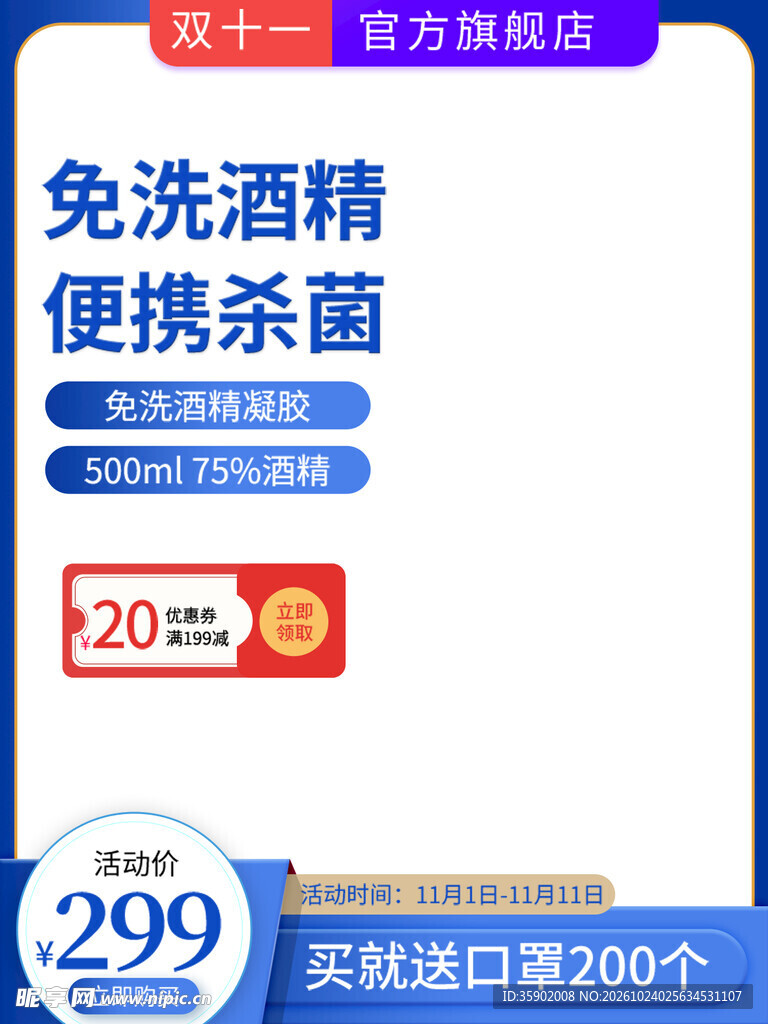 双十一免洗酒精促销主图