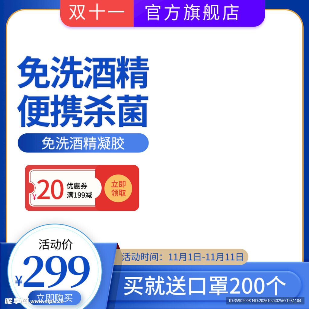 双十一免洗酒精促销主图