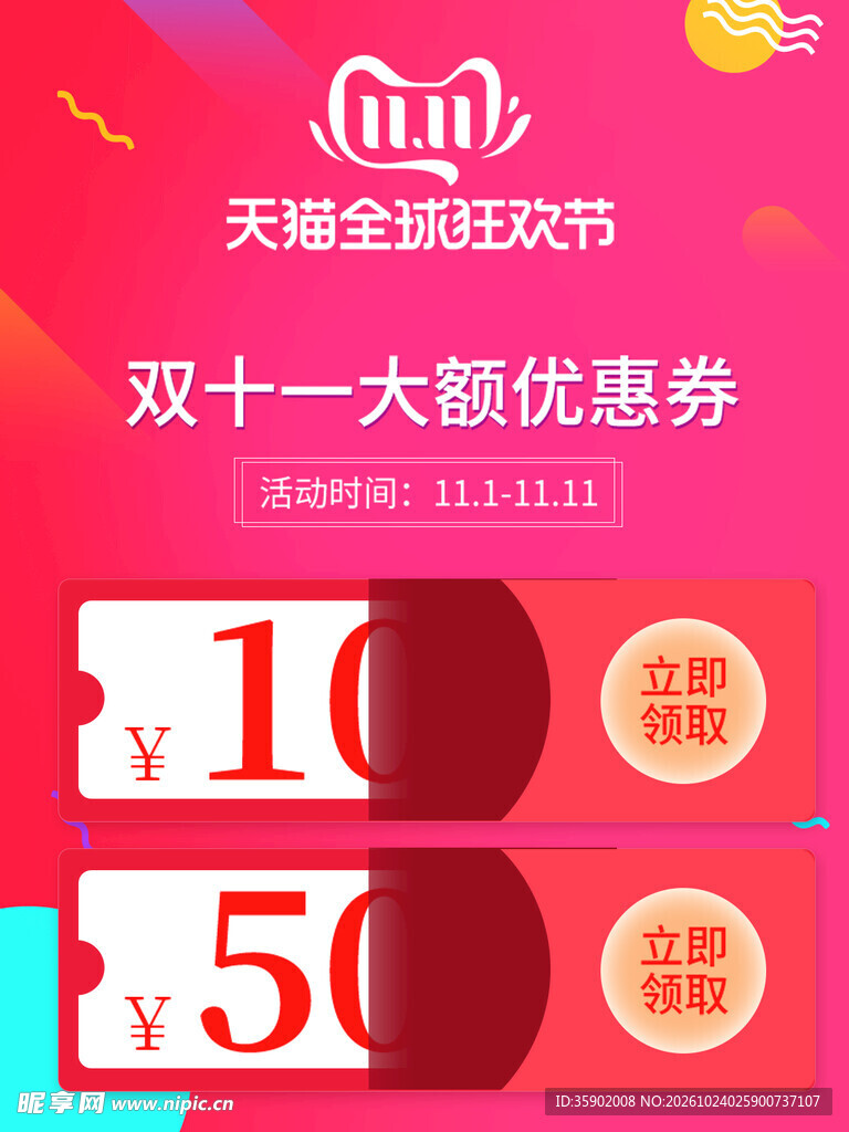 双十一大额优惠券海报