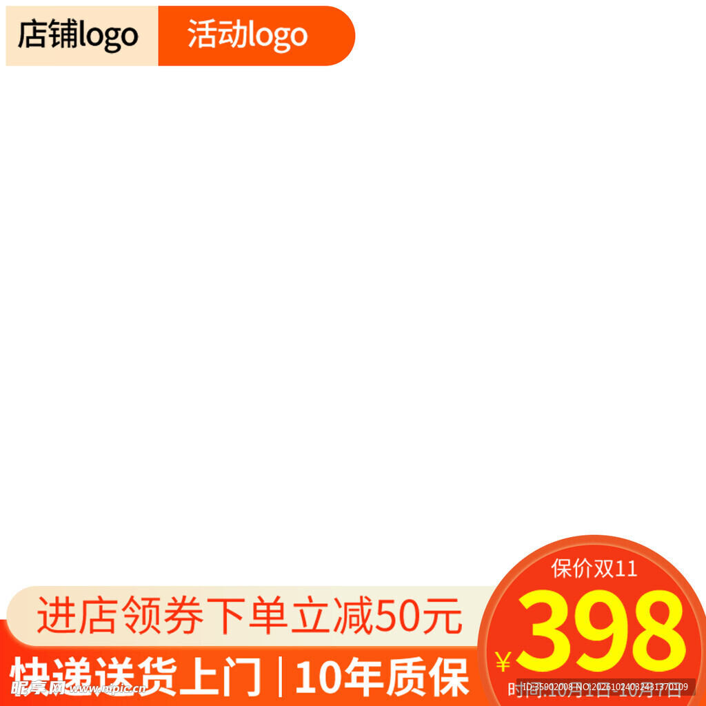 电商促销主图模板