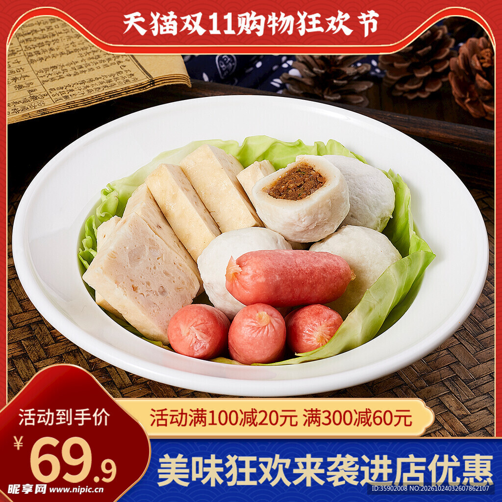 双11火锅食材特惠促销