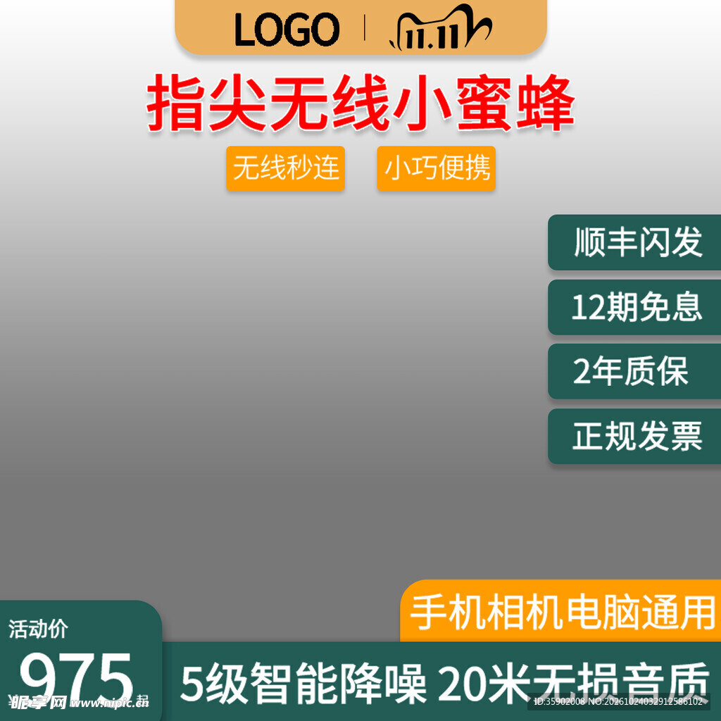 无线小蜜蜂电商促销主图
