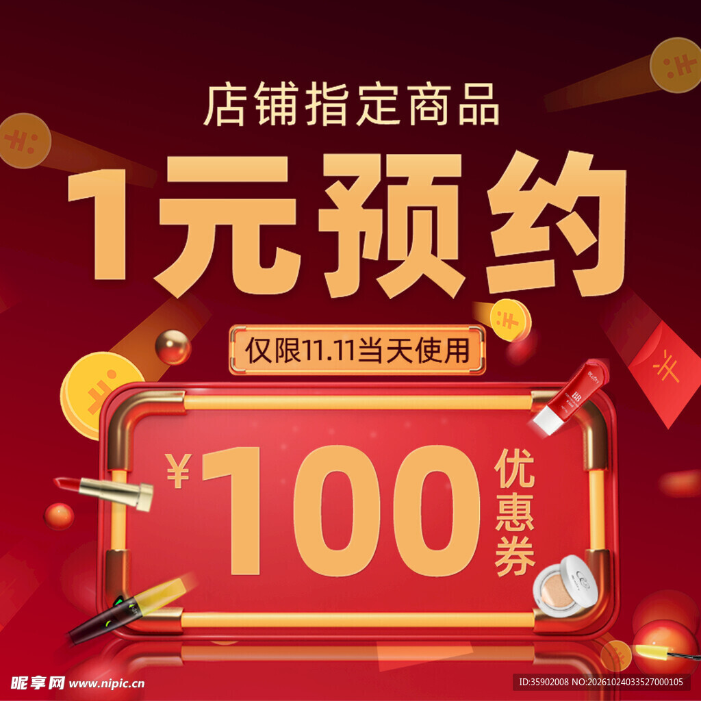 1元预约领百元优惠券
