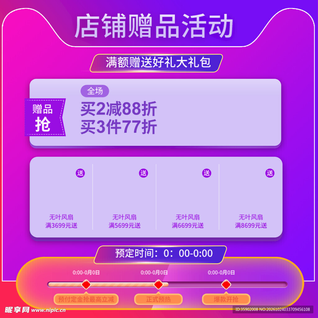 电商店铺赠品活动促销