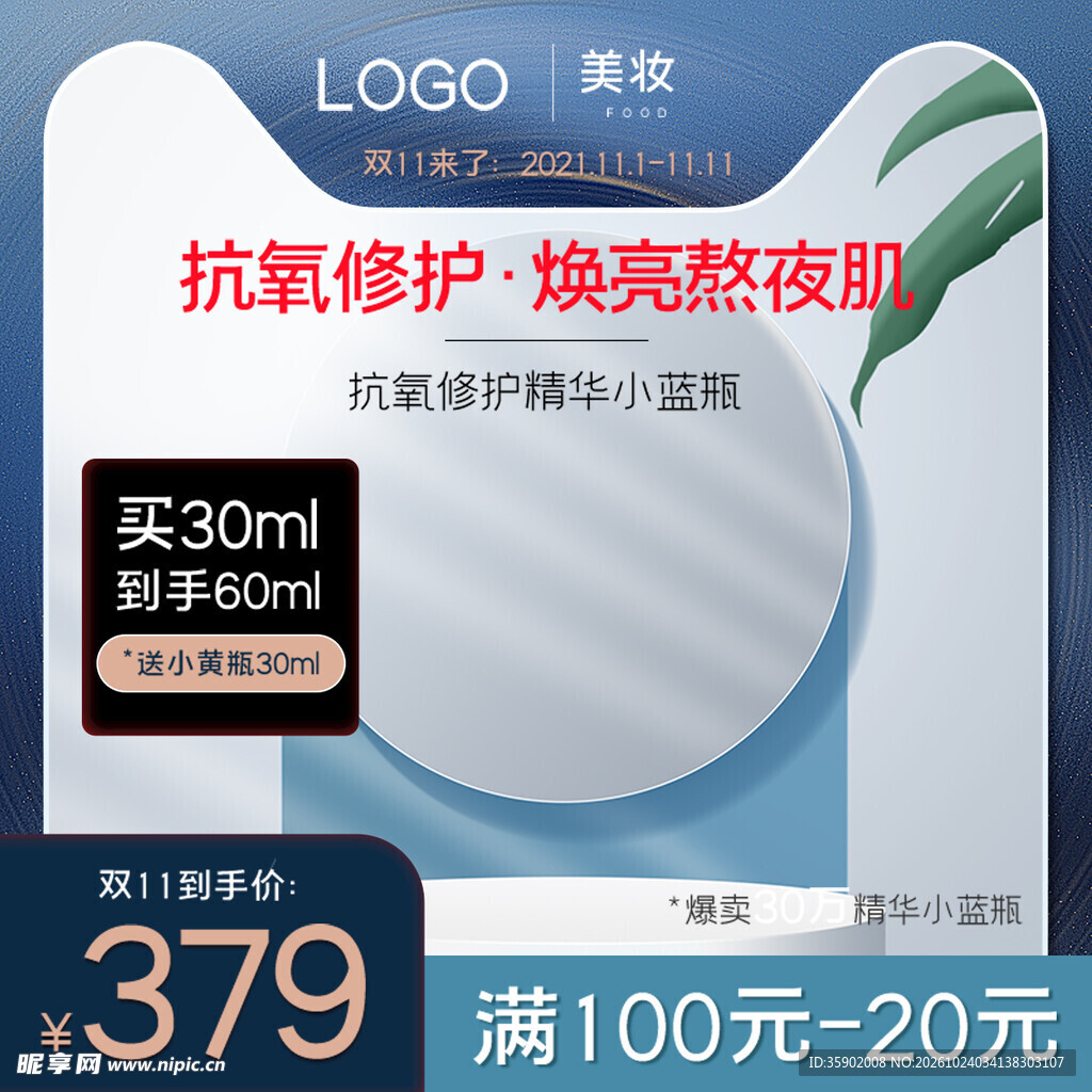 美妆精华促销主图