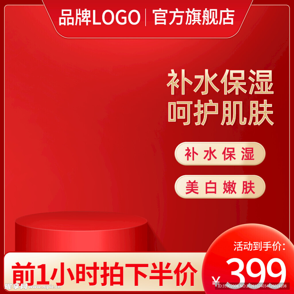 护肤品电商促销主图