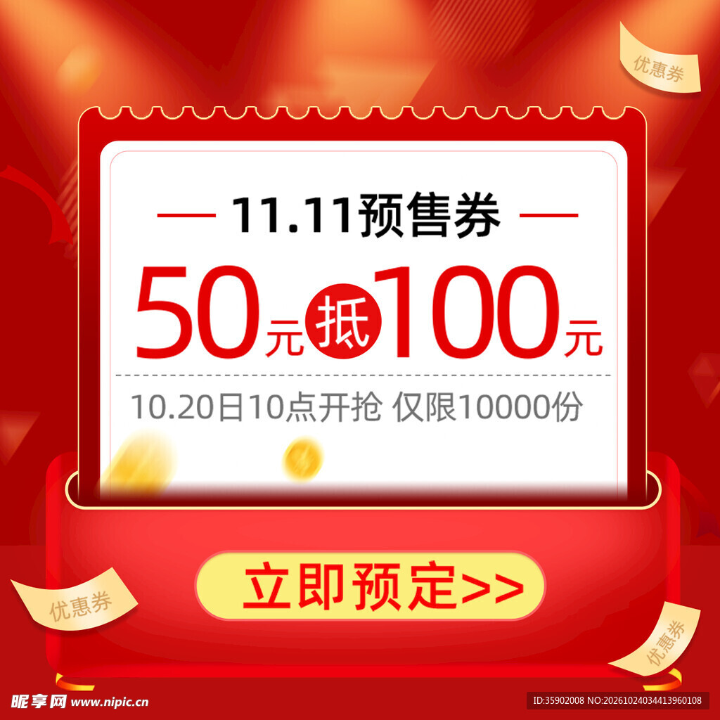 双11预售50抵100优惠券