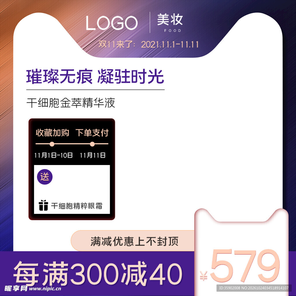 美妆精华液促销主图