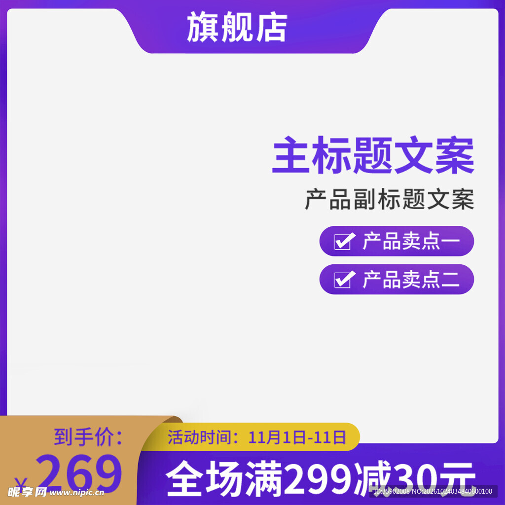 电商促销主图模板