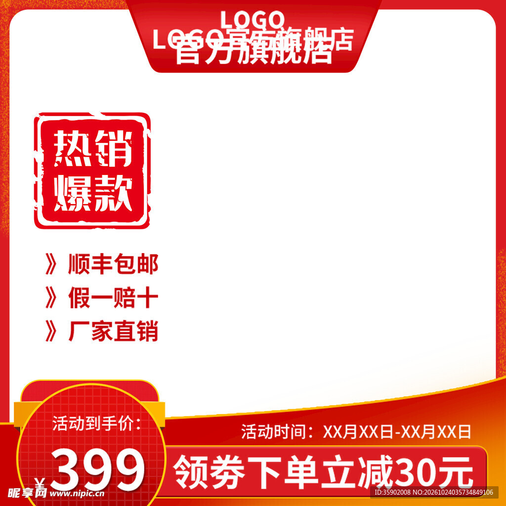 红色电商促销主图模板