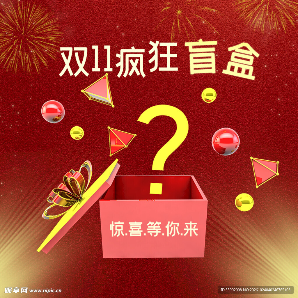双11疯狂盲盒活动海报