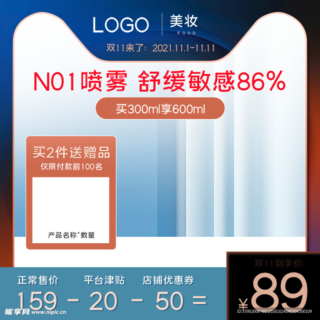 美妆喷雾电商促销主图