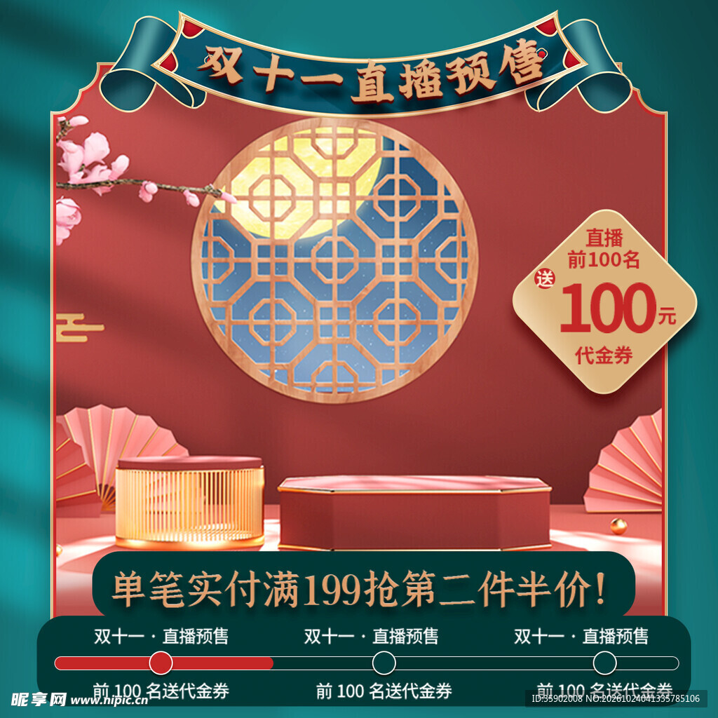 国潮双十一直播预售弹窗