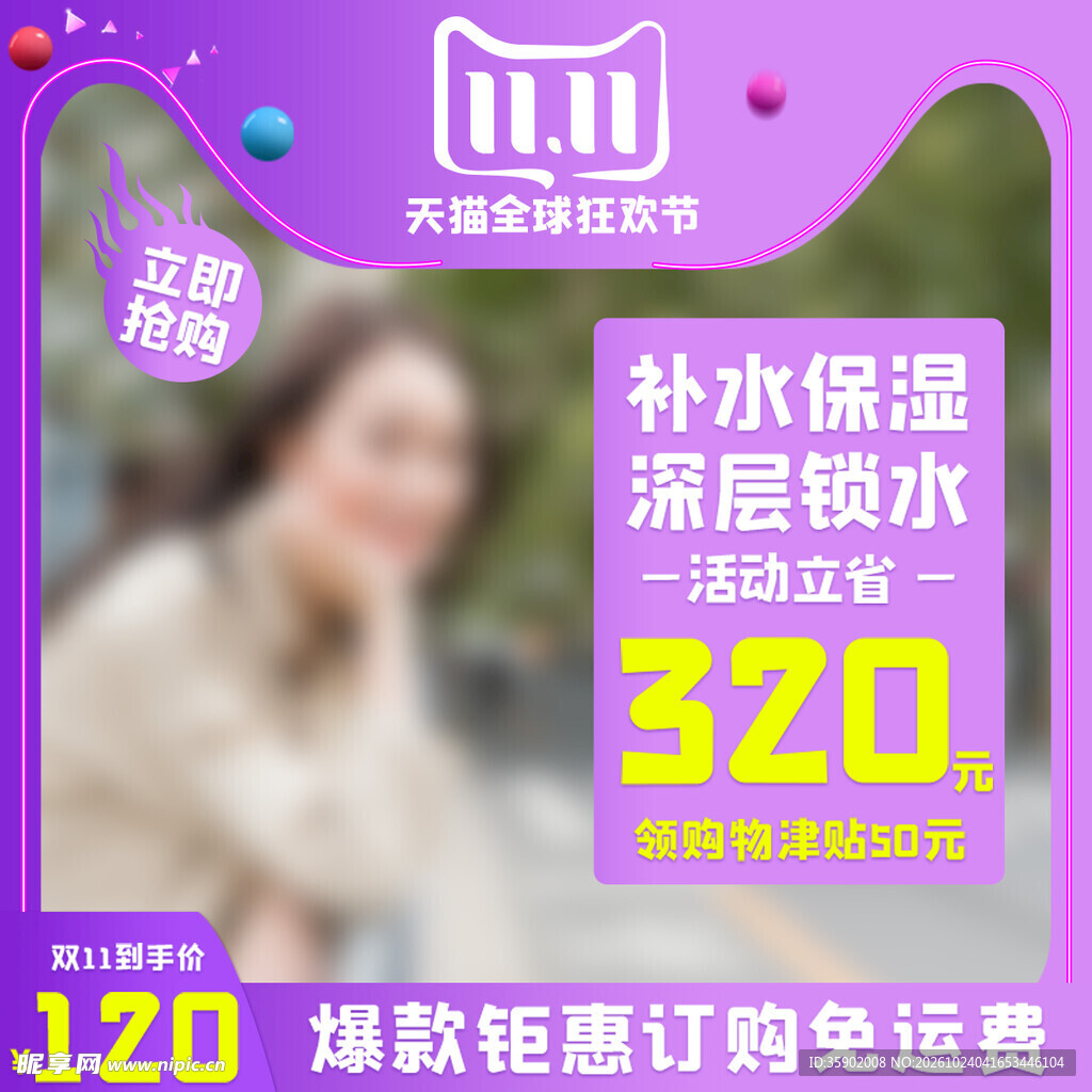 双11美妆补水促销主图