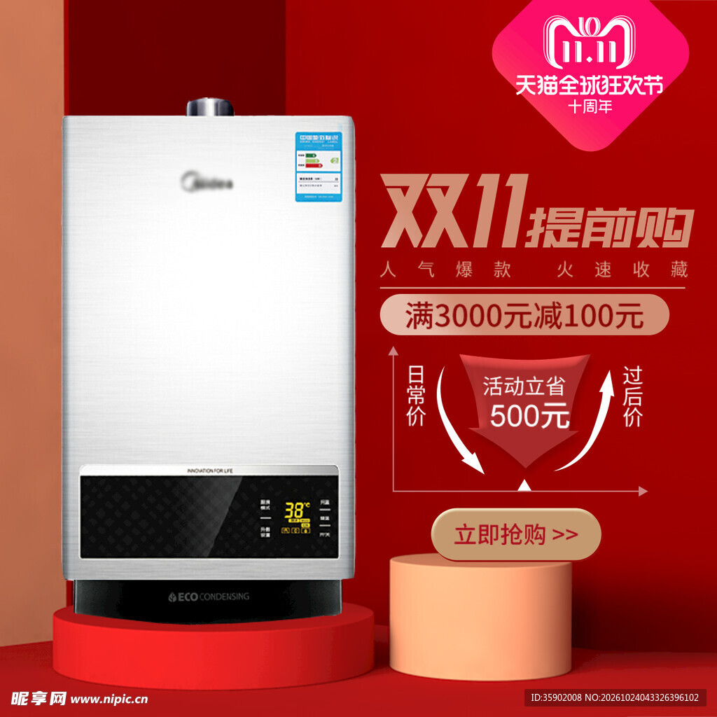 双11热水器促销海报