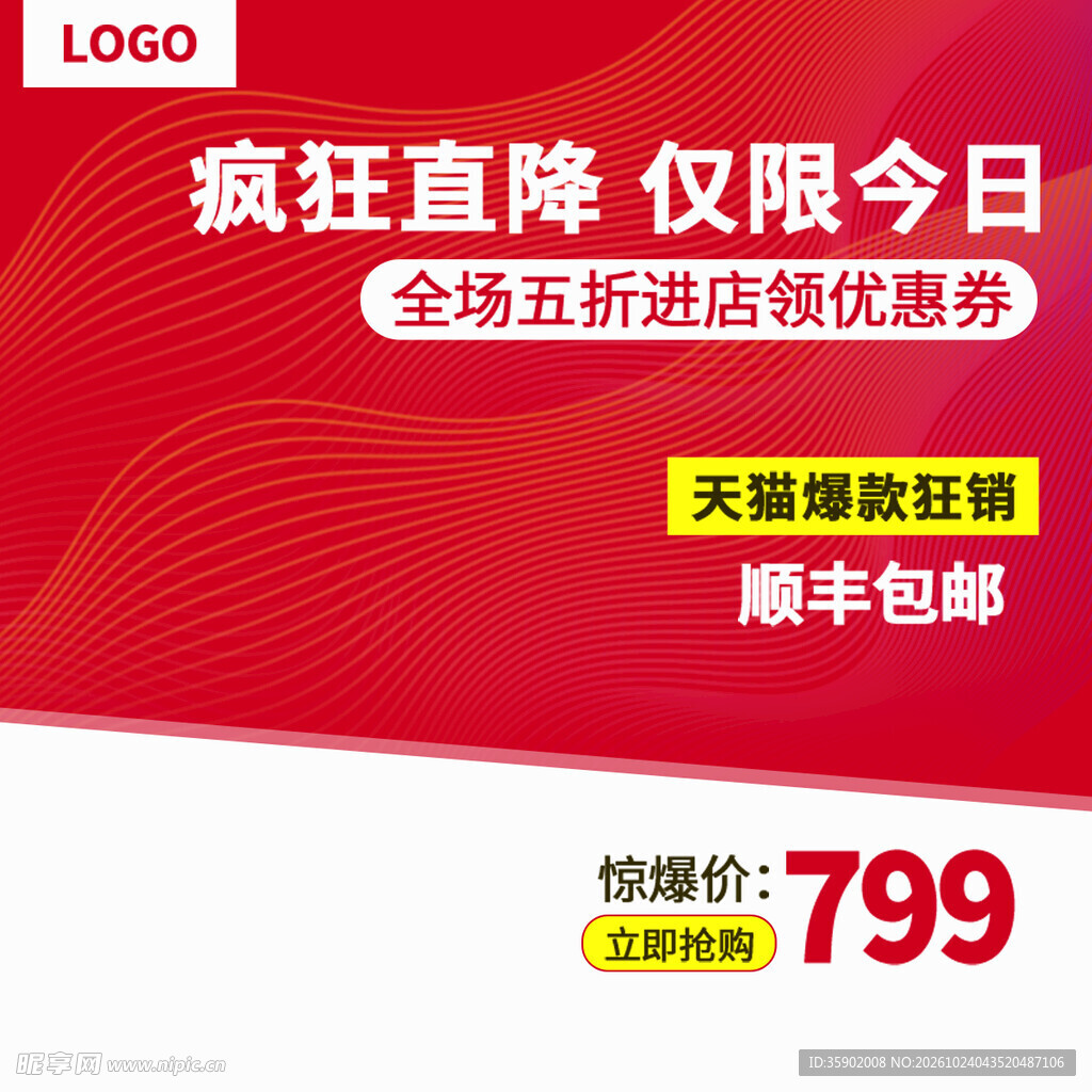 限时特惠促销主图