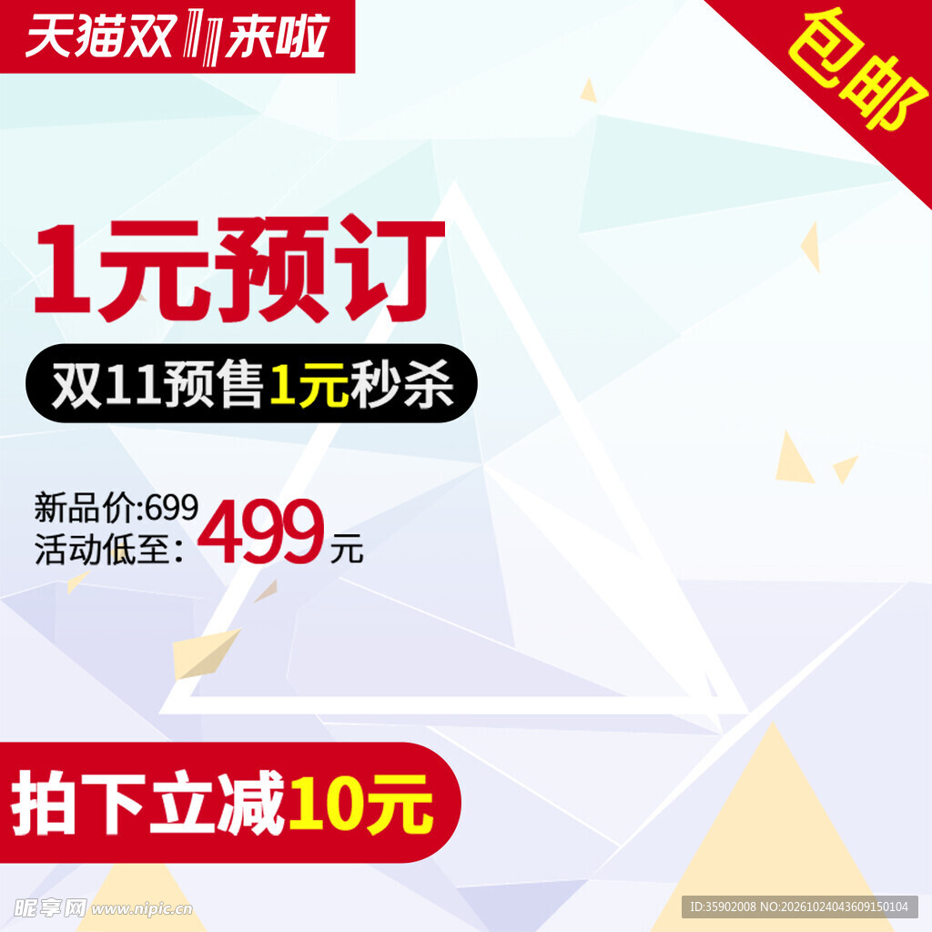 双11一元预定促销主图