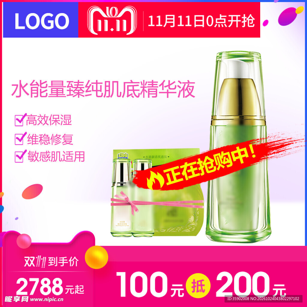 双11美妆精华液促销