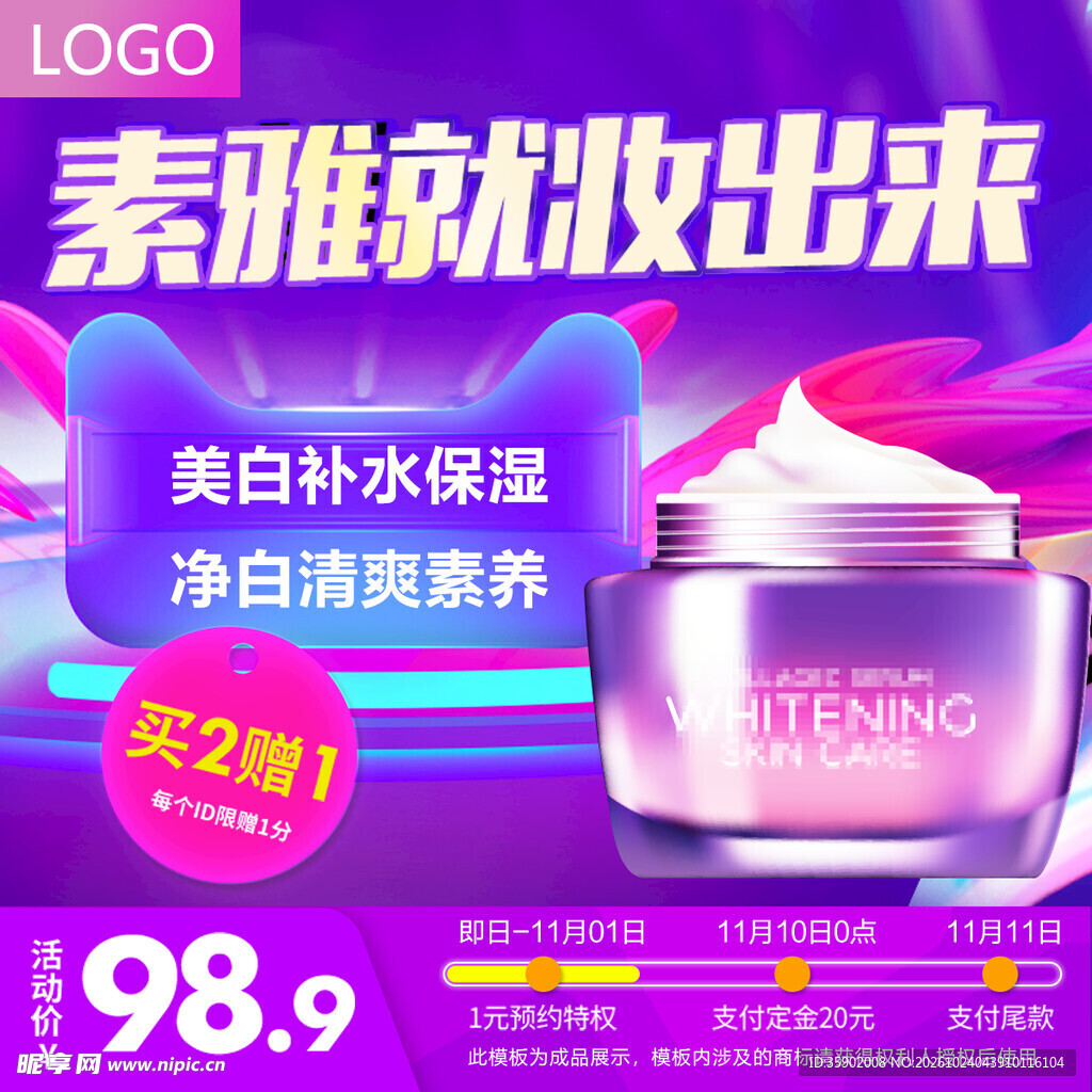 素颜霜电商促销海报