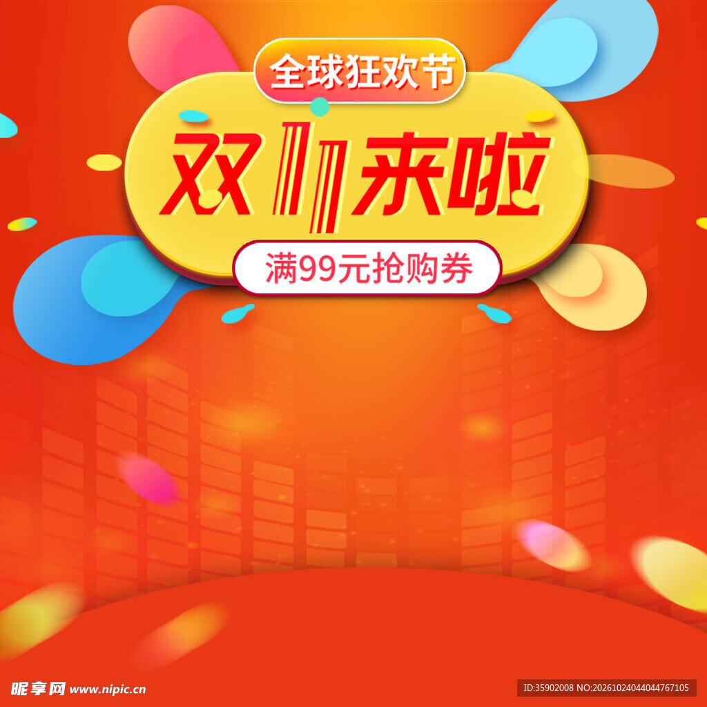 双11狂欢促销海报