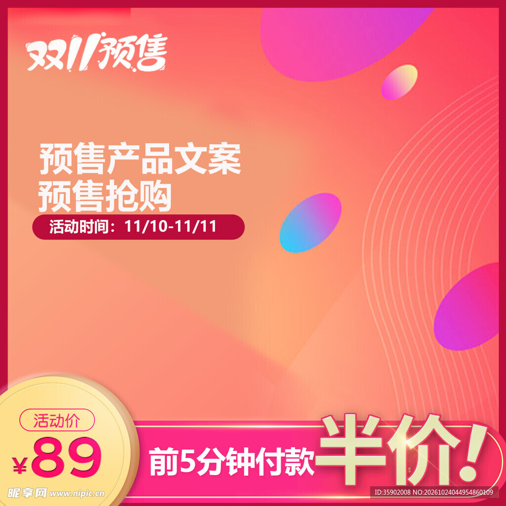双11半价预售活动海报