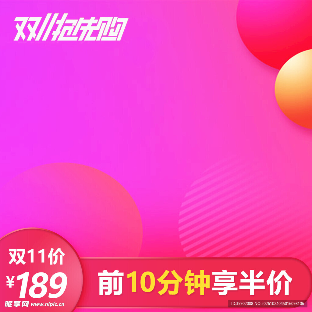 双11抢先购促销主图