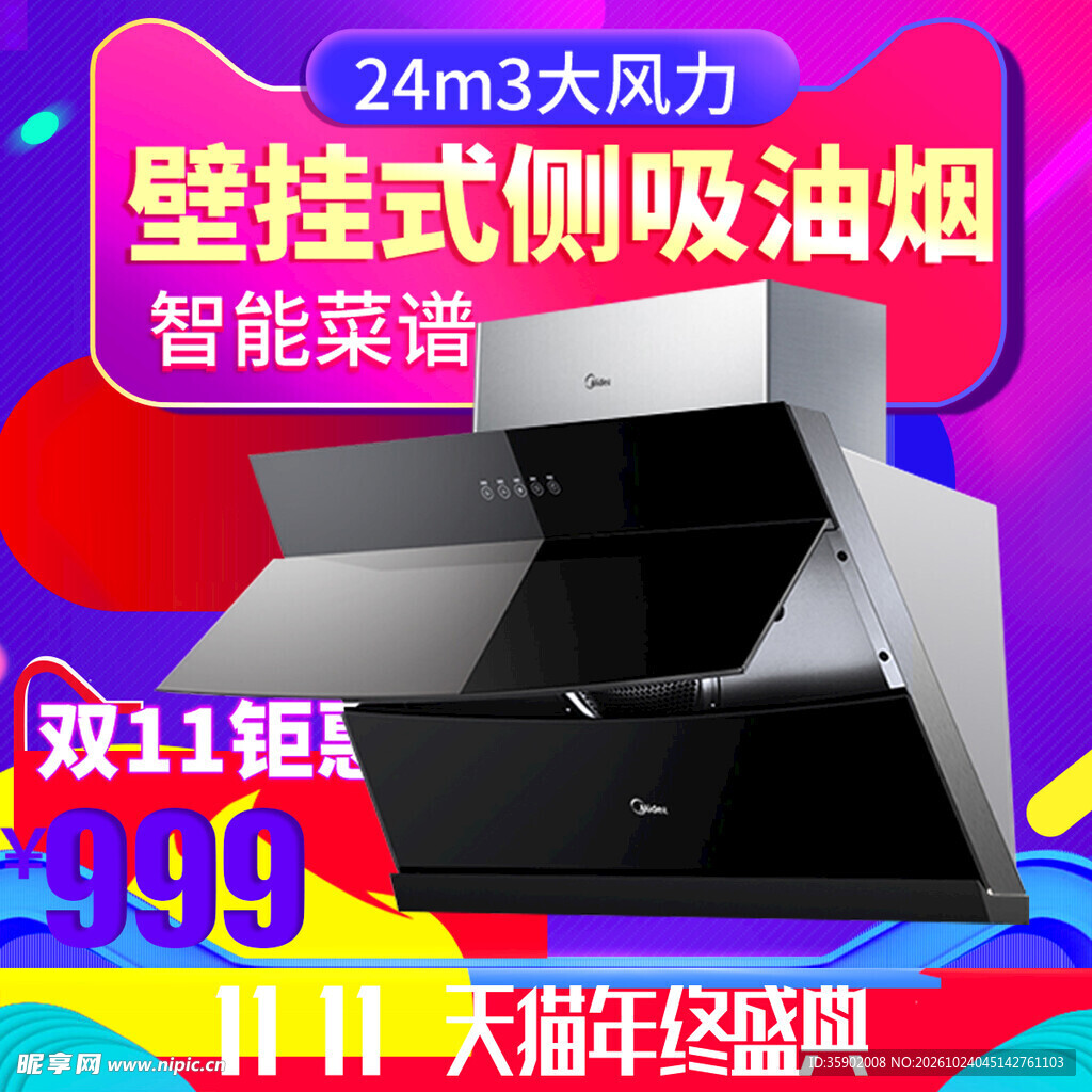 双11油烟机促销海报
