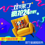双11家居疯抢促销海报