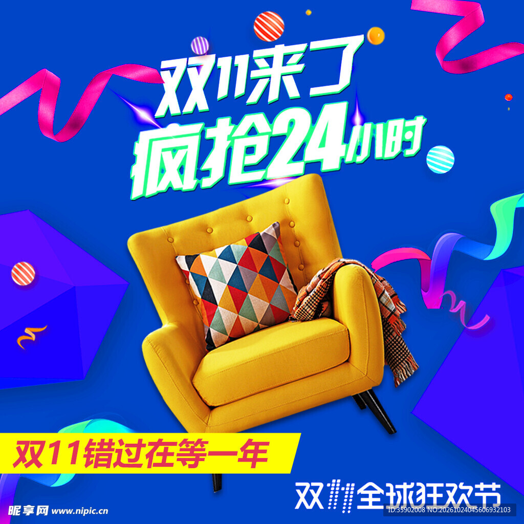 双11家居疯抢促销海报
