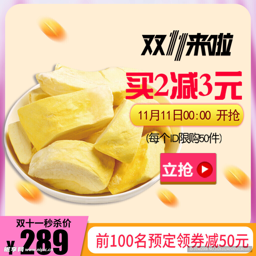 双11榴莲干促销海报