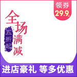 全场满减促销主图