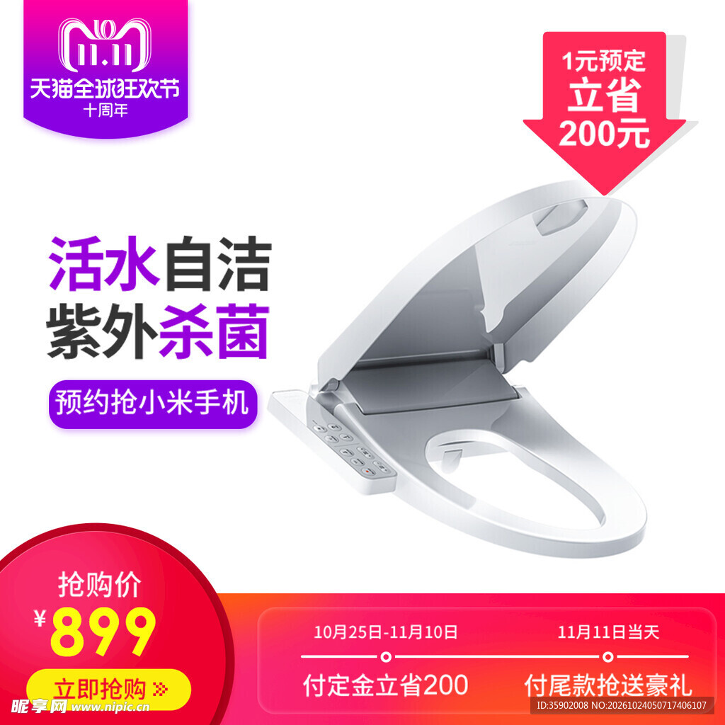智能马桶盖双11促销