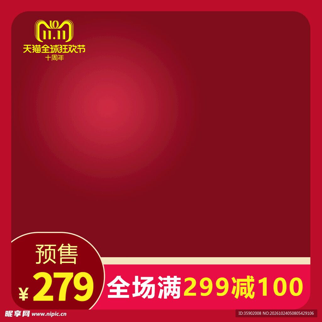 双11预售促销主图模板