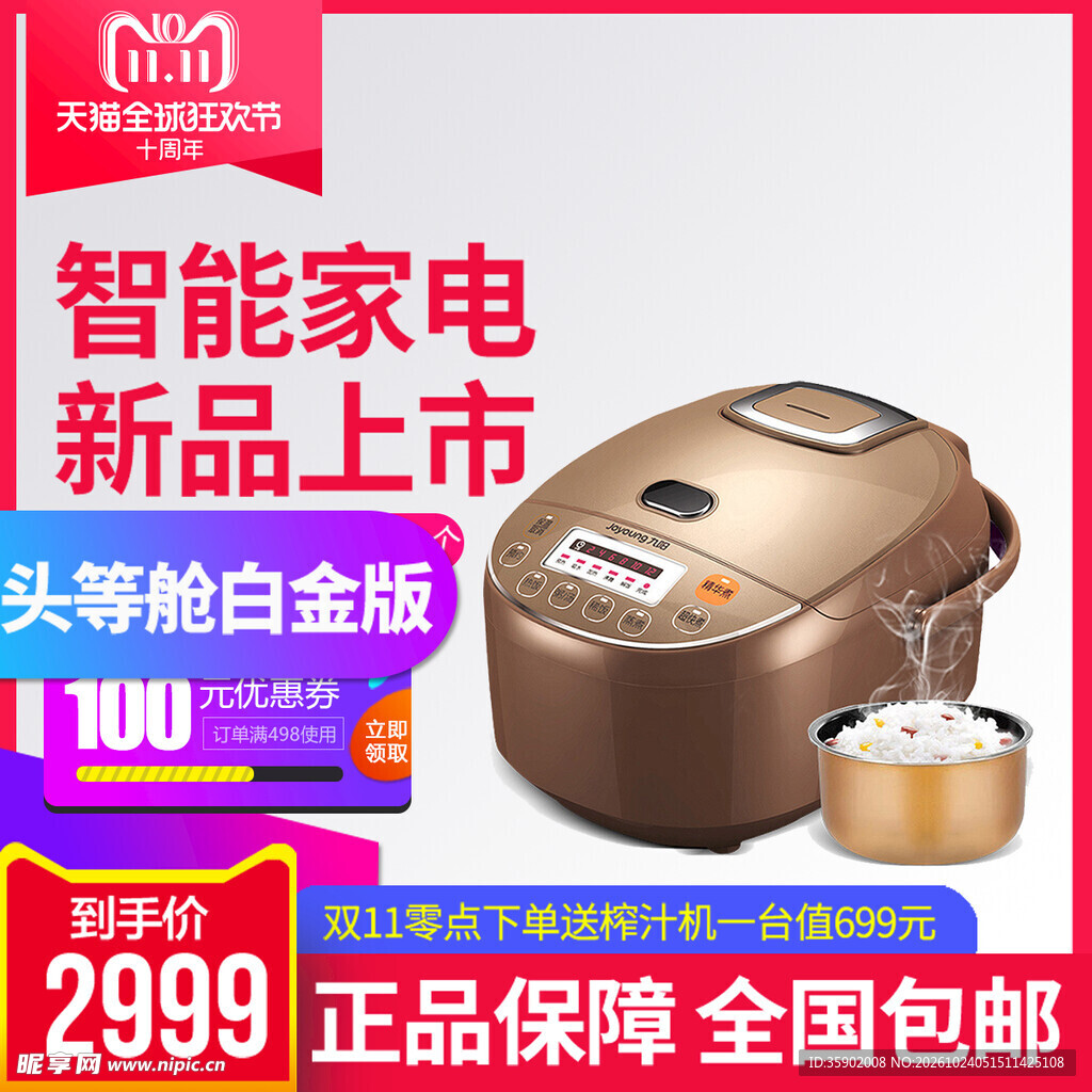 智能电饭煲促销海报