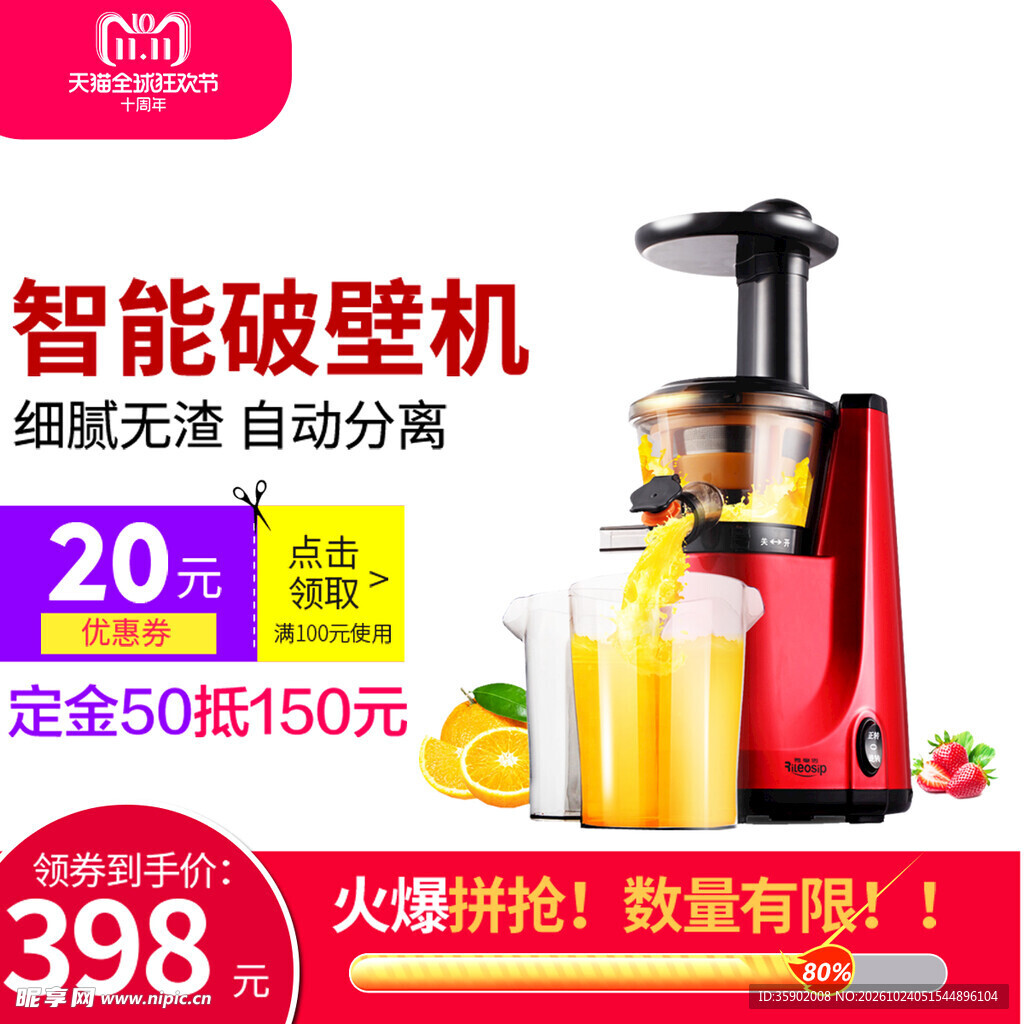 智能破壁机促销海报