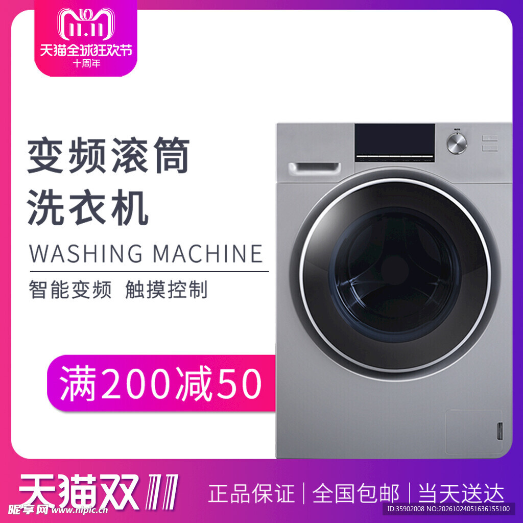 变频滚筒洗衣机促销主图