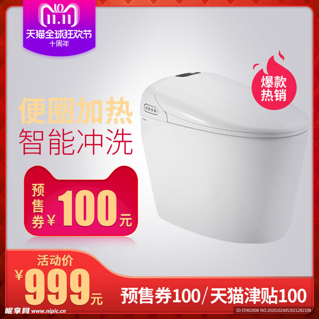双11智能马桶促销海报