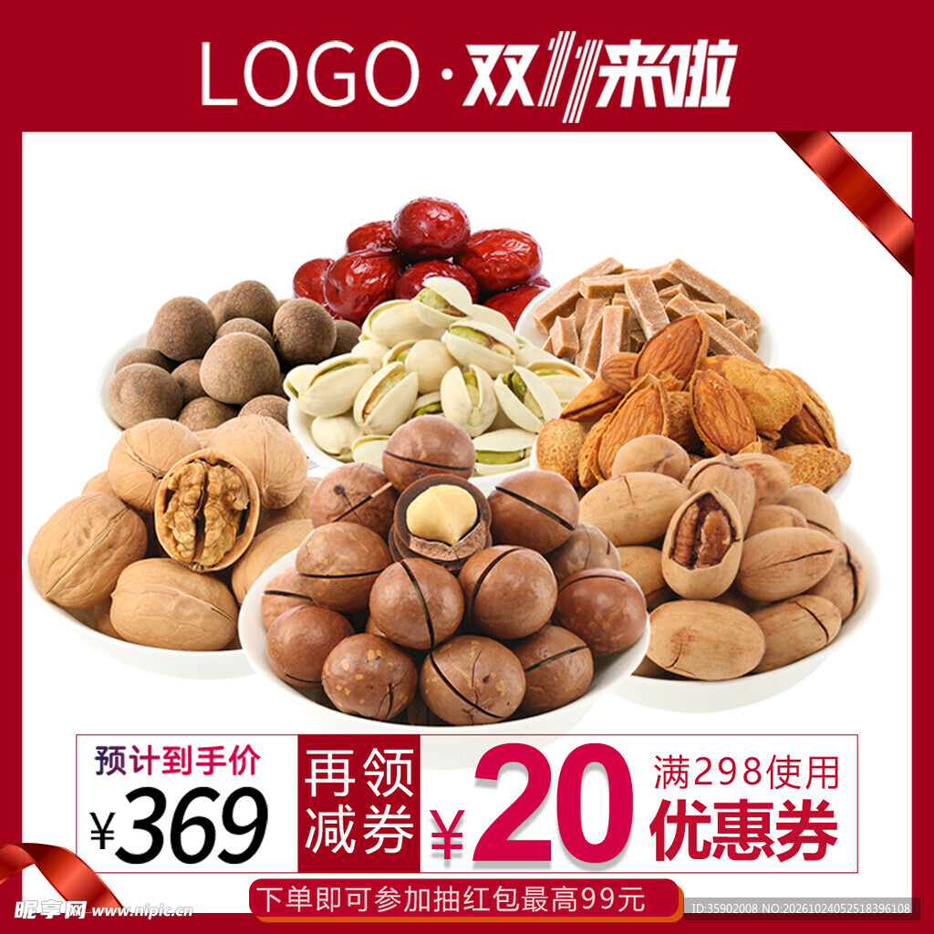 双11坚果组合促销海报