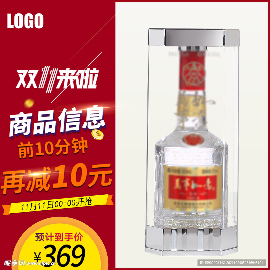 双十一白酒促销主图