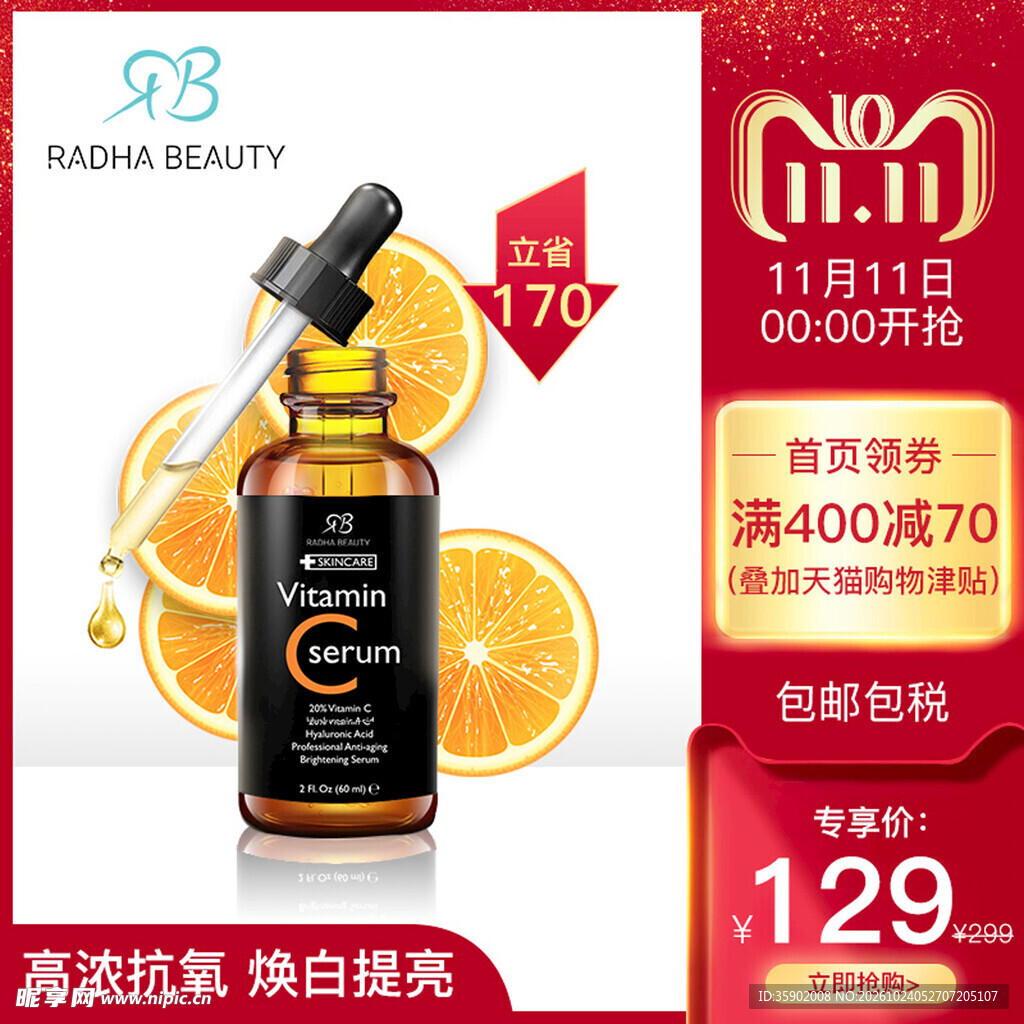 双11维C精华促销海报