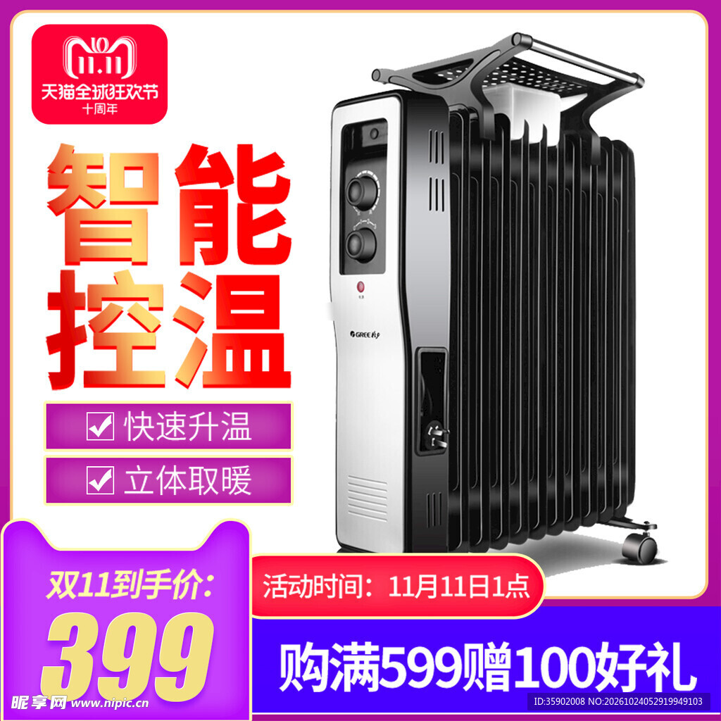 智能取暖油汀双11特惠