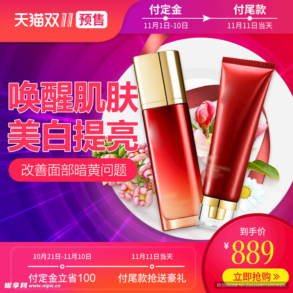 双11美妆护肤促销海报