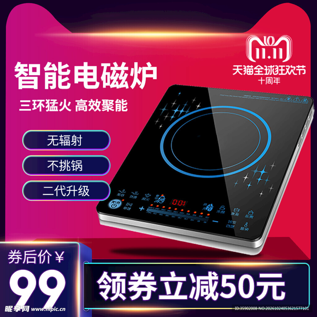 智能电磁炉双11促销主图