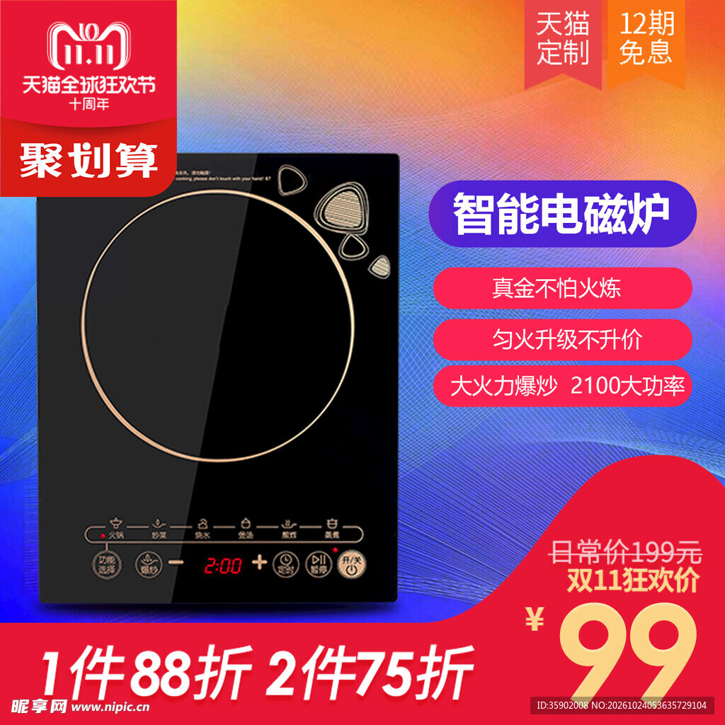 智能电磁炉促销海报